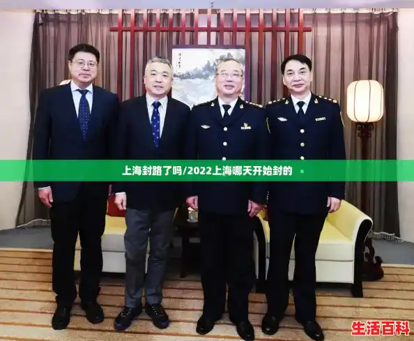上海封路了吗/2022上海哪天开始封的