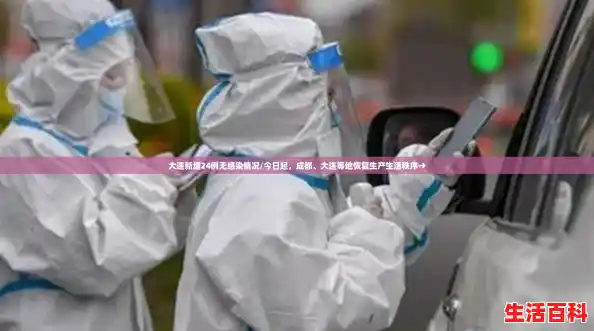 大连新增24例无感染情况/今日起，成都、大连等地恢复生产生活秩序→
