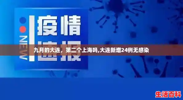 九月的大连，第二个上海吗,大连新增24例无感染