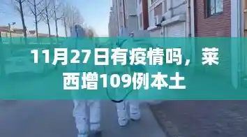 11月27日有疫情吗，莱西增109例本土