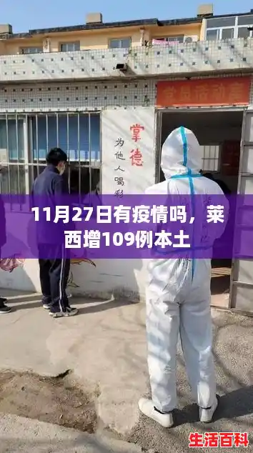 11月27日有疫情吗，莱西增109例本土