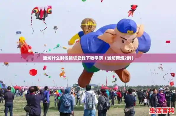 潍坊什么时候能恢复线下教学啊（潍坊新增2例）