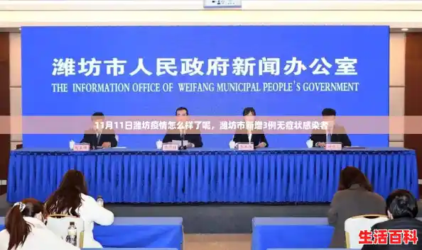 11月11日潍坊疫情怎么样了呢，潍坊市新增3例无症状感染者