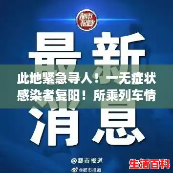 此地紧急寻人!一无症状感染者复阳!所乘列车情况公布,河南发现1例复阳病例 此地紧急寻人!一无症状感染者复阳!所乘列车情况公布,河南发现1例复阳病例