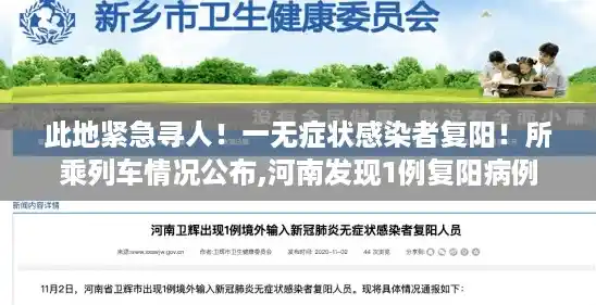 此地紧急寻人!一无症状感染者复阳!所乘列车情况公布,河南发现1例复阳病例 此地紧急寻人!一无症状感染者复阳!所乘列车情况公布,河南发现1例复阳病例