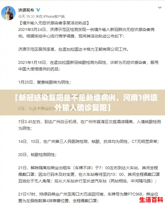 【新冠感染复阳是不是新增病例，河南1例境外输入确诊复阳】