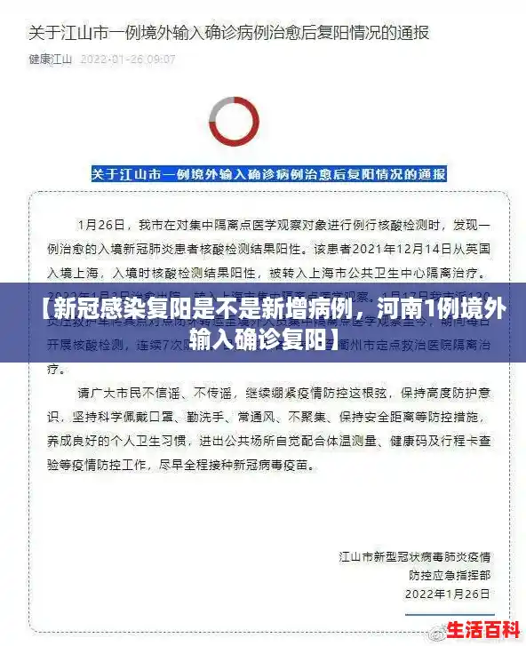 【新冠感染复阳是不是新增病例，河南1例境外输入确诊复阳】