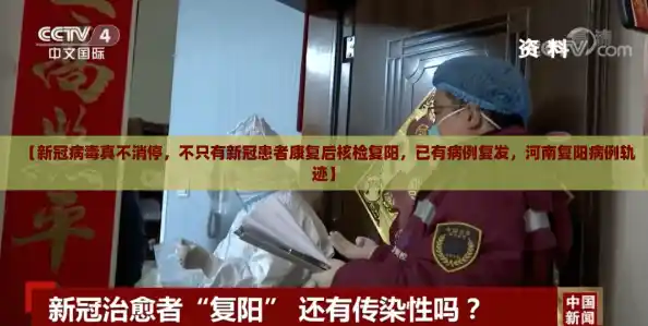 【新冠病毒真不消停，不只有新冠患者康复后核检复阳，已有病例复发，河南复阳病例轨迹】