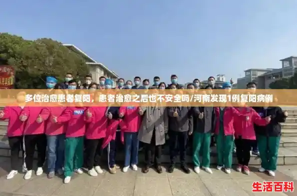 多位治愈患者复阳，患者治愈之后也不安全吗/河南发现1例复阳病例