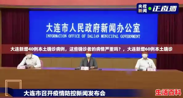大连新增40例本土确诊病例，这些确诊者的病情严重吗？，大连新增60例本土确诊
