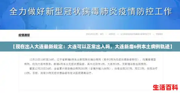 【现在出入大连最新规定：大连可以正常出入吗，大连新增6例本土病例轨迹】