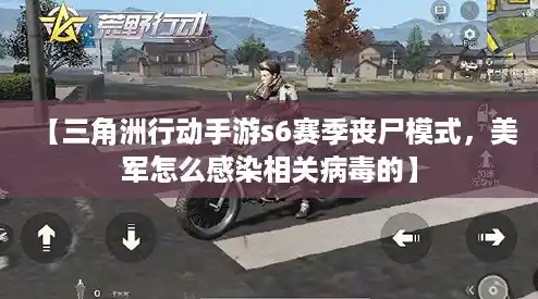 【三角洲行动手游s6赛季丧尸模式，美军怎么感染相关病毒的】