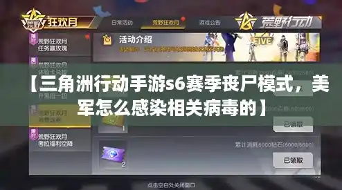 【三角洲行动手游s6赛季丧尸模式，美军怎么感染相关病毒的】