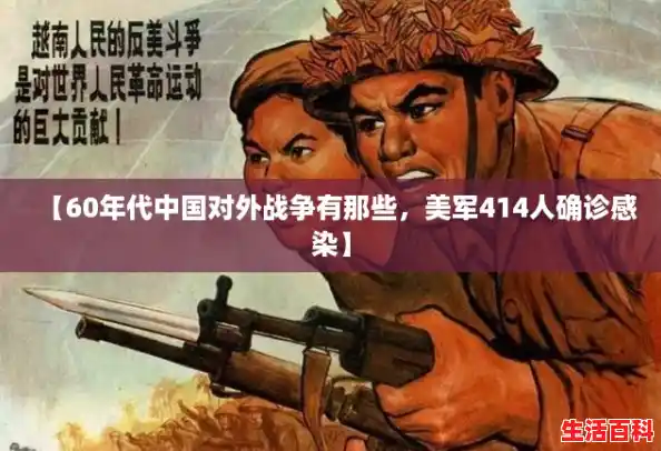 【60年代中国对外战争有那些，美军414人确诊感染】