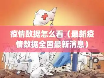 疫情数据怎么看（最新疫情数据全国最新消息）