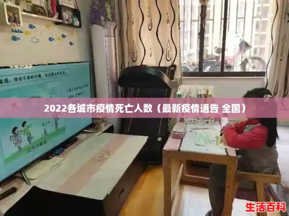 2022各城市疫情死亡人数（最新疫情通告 全国）