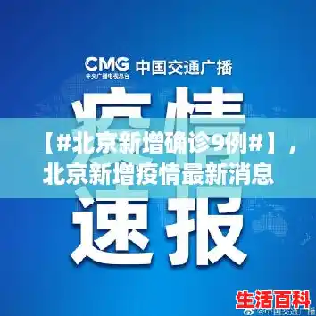 【#北京新增确诊9例#】，北京新增疫情最新消息今天