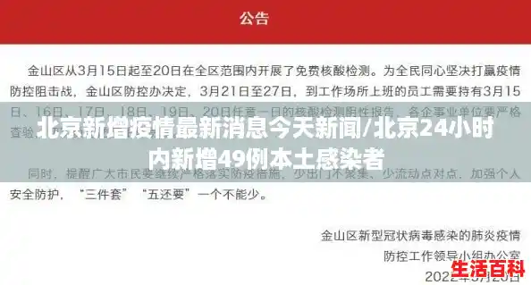 北京新增疫情最新消息今天新闻/北京24小时内新增49例本土感染者
