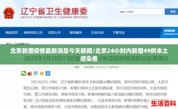 北京新增疫情最新消息今天新闻/北京24小时内新增49例本土感染者