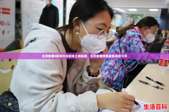 北京新增4例京外关联本土感染者，北京新增疫情最新消息今天