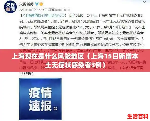 上海现在是什么风险地区(上海15日新增本土无症状感染者3例) 上海现在是什么风险地区(上海15日新增本土无症状感染者3例)