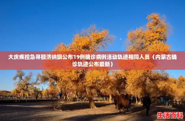 大庆疾控急寻额济纳旗公布19例确诊病例活动轨迹相同人员（内蒙古确诊轨迹公布最新）