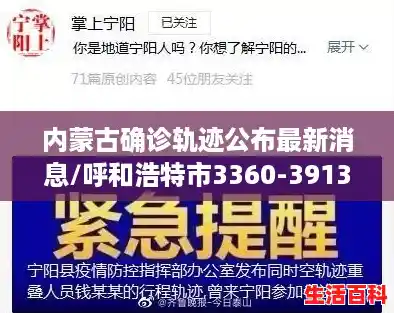内蒙古确诊轨迹公布最新消息/呼和浩特市3360-3913例本土阳性感染者活动轨迹