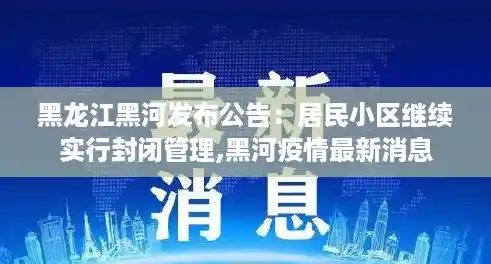 黑龙江黑河发布公告：居民小区继续实行封闭管理,黑河疫情最新消息