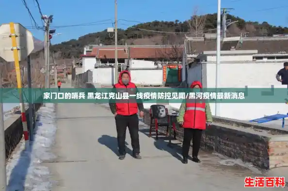 家门口的哨兵 黑龙江克山县一线疫情防控见闻/黑河疫情最新消息