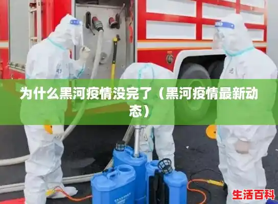 为什么黑河疫情没完了（黑河疫情最新动态）