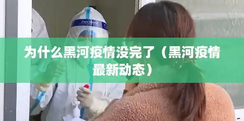 为什么黑河疫情没完了（黑河疫情最新动态）