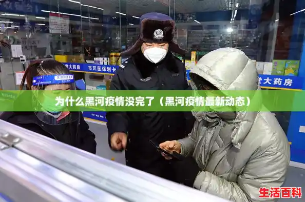 为什么黑河疫情没完了（黑河疫情最新动态）
