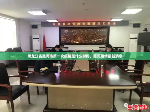 黑龙江省黑河市第一次疫情是什么时间，黑河疫情最新消息