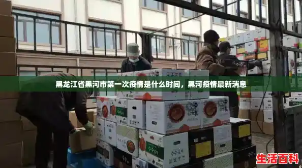 黑龙江省黑河市第一次疫情是什么时间，黑河疫情最新消息