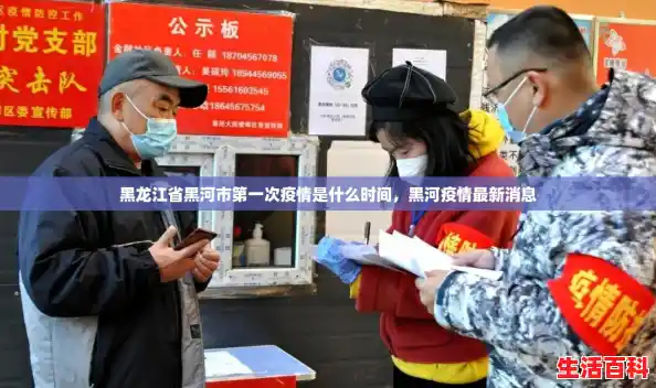 黑龙江省黑河市第一次疫情是什么时间，黑河疫情最新消息