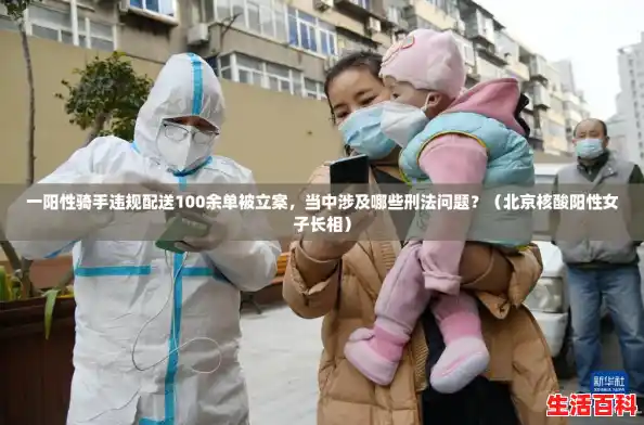 一阳性骑手违规配送100余单被立案，当中涉及哪些刑法问题？（北京核酸阳性女子长相）