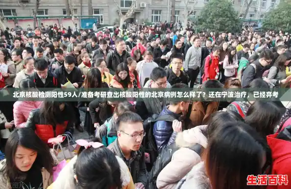 北京核酸检测阳性59人/准备考研查出核酸阳性的北京病例怎么样了？还在宁波治疗，已经弃考