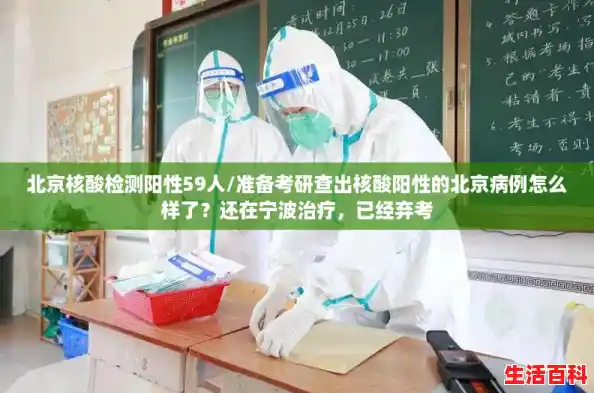 北京核酸检测阳性59人/准备考研查出核酸阳性的北京病例怎么样了？还在宁波治疗，已经弃考