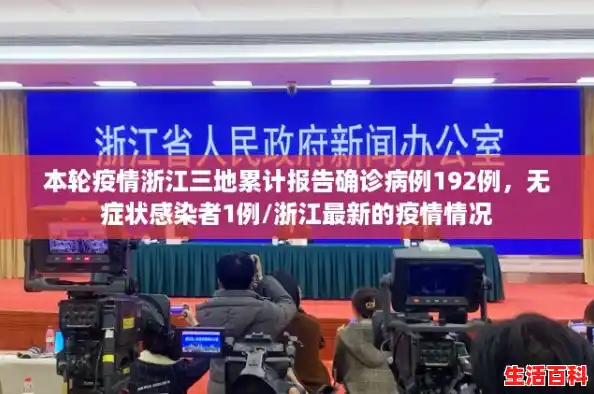 本轮疫情浙江三地累计报告确诊病例192例，无症状感染者1例/浙江最新的疫情情况