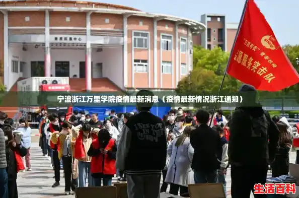 宁波浙江万里学院疫情最新消息（疫情最新情况浙江通知）
