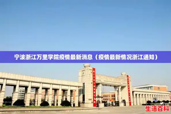 宁波浙江万里学院疫情最新消息（疫情最新情况浙江通知）