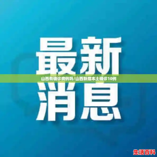 山西有确诊病例吗/山西新增本土确诊10例