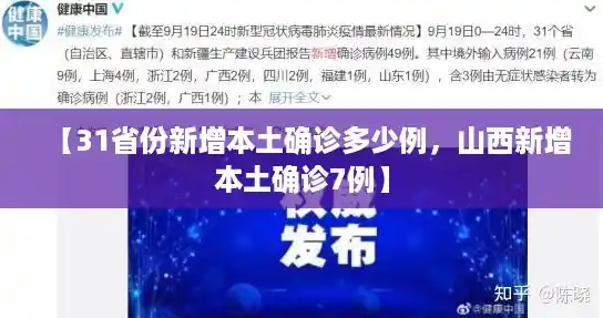 【31省份新增本土确诊多少例，山西新增本土确诊7例】