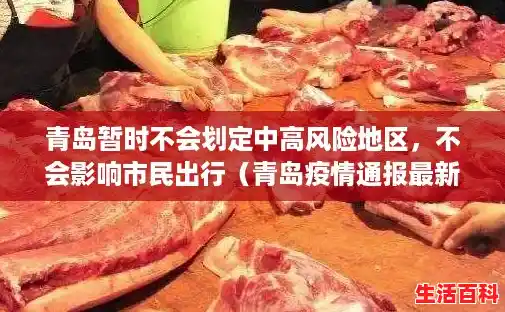 青岛暂时不会划定中高风险地区，不会影响市民出行（青岛疫情通报最新消息）