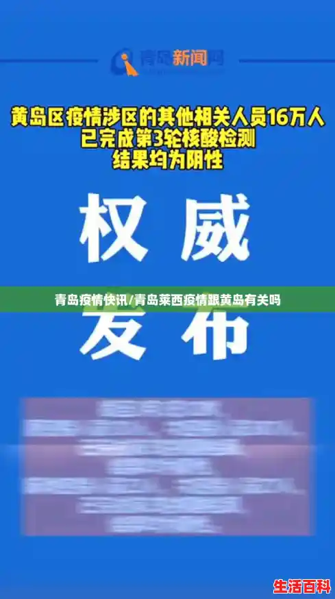 青岛疫情快讯/青岛莱西疫情跟黄岛有关吗