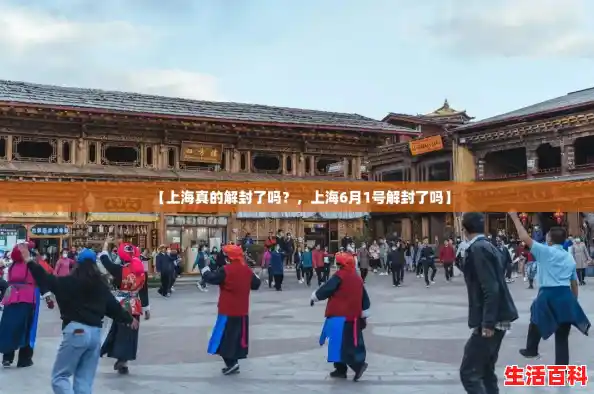 【上海真的解封了吗？，上海6月1号解封了吗】