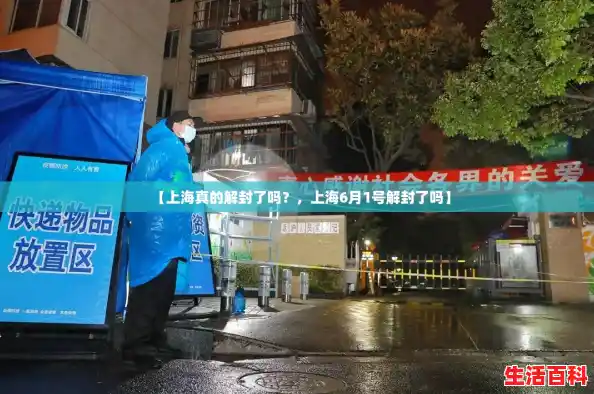 【上海真的解封了吗？，上海6月1号解封了吗】