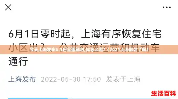今天上海发布6.1日全面解封,你怎么看?（2021上海解封了吗）