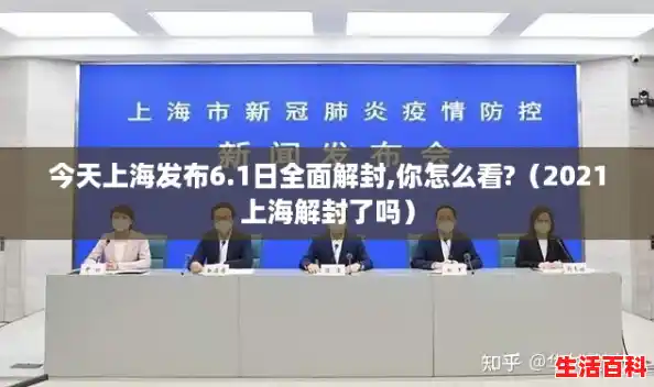 今天上海发布6.1日全面解封,你怎么看?（2021上海解封了吗）