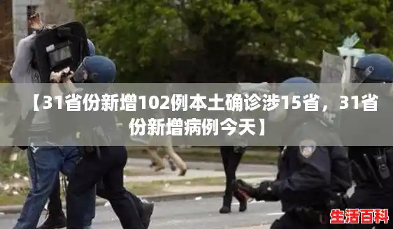 【31省份新增102例本土确诊涉15省,31省份新增病例今天】 【31省份新增102例本土确诊涉15省,31省份新增病例今天】